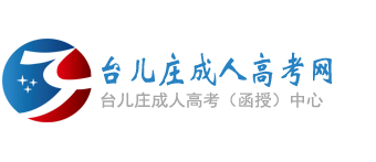 台儿庄成人高考网